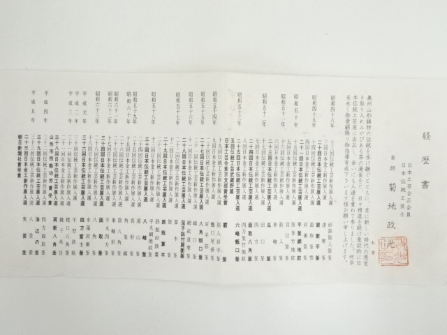  釜師　菊地政光造　車軸釜（共箱）